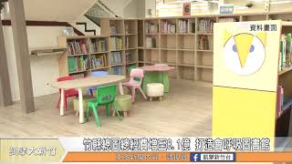 竹縣總圖總經費增至8.1億 打造會呼吸圖書館