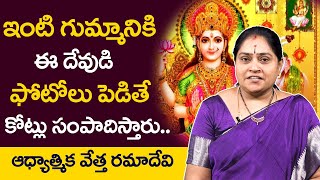 Which God Photos to Keep in Pooja Room in Telugu | RamaDevi | MONEY MEDIA