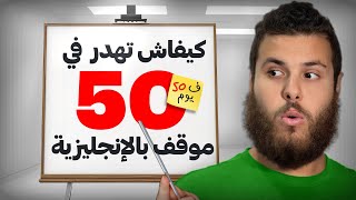 كيفاش تهدر ف50 موقف بالإنجليزية ف 50 يوم ؟!