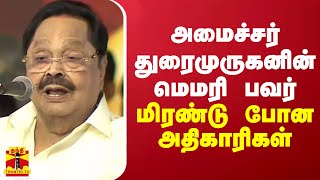 அமைச்சர் துரைமுருகனின் மெமரி பவர்... மிரண்டு போன அதிகாரிகள்