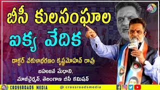 బీసీ కులసంఘాల ఐక్య వేదిక | vakulabharanam krishnamohan rao | Crossroads Media