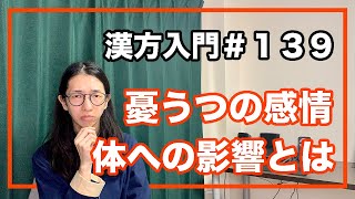 東洋医学　憂鬱は体に悪い？！【漢方入門 -139】