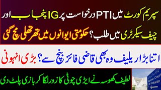 Supreme Court summoned IG Punjab and Chief Secretary on PTI's petition? Big Big action of SC. IK PTI