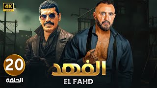 الحلقة العشرين 20 | مسلسل الفهد | بطولة أحمد السقا وباسم سمرة | 2024