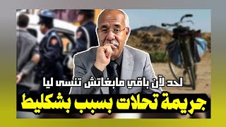 الخراز يحكي: جريمة تحلات بسبب دراجة هوائية(بشكليط) مابغاتش تنسى لي هاد الجريمة