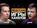 Как тренируют хакеров? Влад Росков и Евгений Царев