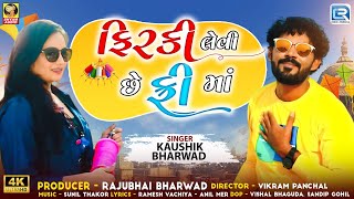 Kaushik Bharwad | Firki Levi Chhe Free Ma | ફીરકી લેવી છે ફ્રી માં | Uttarayan Special Song 2025