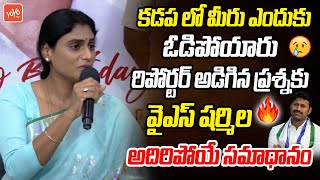 కడప లో ఓటమి పై YS Sharmila Super Answer To Reporter Question | YS Sharmila Vs YS Avinash | YOYO TV