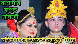 লখিমপুৰৰ ৰাসত যশোদাৰ ৰূপত মনি বৌ / Moni Bow / Raas Lela / Assames news / SMJ24