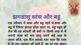 झगड़ालू सास और बहू | Hindi Stories | Heart Touching Stories | HD Quotes