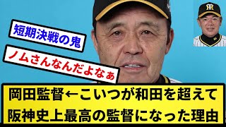 【なんで？】岡田監督←こいつが和田を超えて阪神史上最高の監督になった理由ｗｗｗ【反応集】【プロ野球反応集】【2chスレ】【5chスレ】