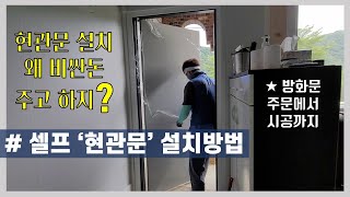 현관문(방화문) 주문에서 시공까지. 셀프 설치 노하우!  #구옥리모델링