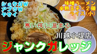 川越小堤　勇気を出してヤサイコール　濃厚味噌で堪能させて頂きました