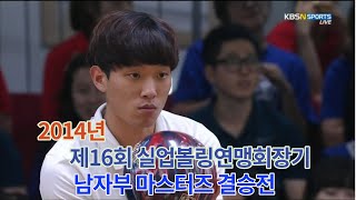 2014년 제16회 실업볼링연맹회장기 남자부 마스터즈 결승전