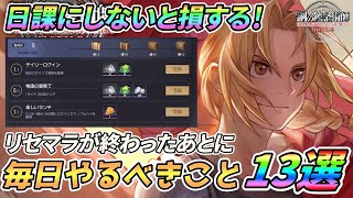 【ハガモバ】毎日やるべきこと13選！リセマラ終わったあとの日課にしよう！【鋼の錬金術師MOBILE】