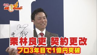 ３年連続２ケタＳ栗林　１億円の大台突破【カープ公認】金鯉チャンネル /広テレ！