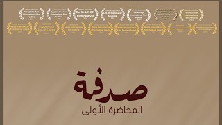 الفيلم اليمني الطويل | صدفة المحاضرة الأولى The First Lecture | بطولة النجمة رأفة صادق وعزالدين خالد