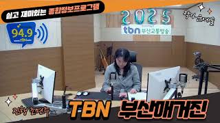 tbn 부산매거진_2025.2.27(목)