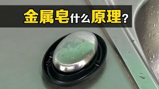 不可思议的“金属皂”，一块不锈钢，为何能除掉手上异味？