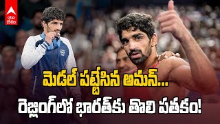 Aman Sehrawat Gets Bronze in Paris Olympics | పారిస్ ఒలింపిక్స్‌లో భారత్‌కు మరో పతకం | ABP Desam