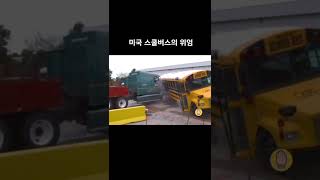 미국 스쿨버스의 위엄