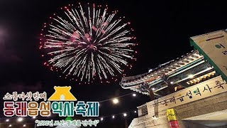 동래읍성 역사축제｜1592년 조선, 동래를 만나다 [가자! 부산 축제 시리즈 ⑤]