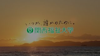 関西福祉大学 「GO FOR 30TH」 - 動き出そう。いつか、誰かのために。-