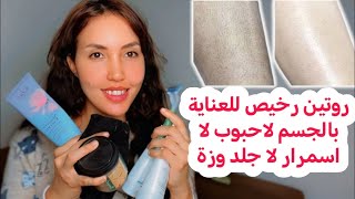 جلد الوزة ! الطريقة الصحيحة لإزالة الشعر بدون حبوب أو اسمرار سر البشرة الناعمة