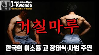 [영화리뷰/결말포함] 한국의 이소룡을 꿈꿨던 이제 그가 거칠마루다