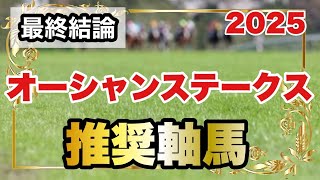 オーシャンステークス2025の推奨軸馬【最終結論】