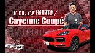 老司机试车：外形漂亮内饰豪华，比卡宴更吸睛的Cayenne Coupé