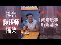 抖音《 腹语师 下 》搞笑版 笑到你和不上嘴 高手在视频中 逗乐 吓人 看完更精彩~