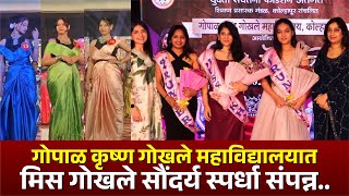 गोपाळ कृष्ण गोखले महाविद्यालयात मिस गोखले सौंदर्य स्पर्धा संपन्न.. #kknews #fashion #fashionshow