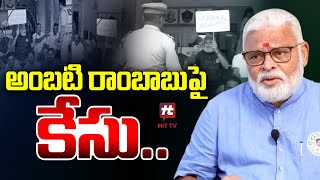 అంబటి రాంబాబుపై కేసు.. | Case Filed Aganist Ambati Rambabu in Guntur District @Hittvtelugunews