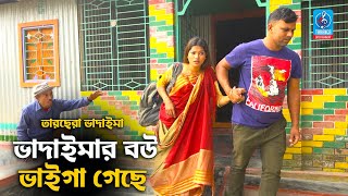 ভাদাইমার বউ ভাইগা গেছে | তারছেরা ভাদাইমা | Vadaimar Bou Vaiga Geche | Tarchera Vadaima Koutuk 2021