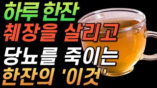 매일 아침 먹으면 당뇨약처럼 혈당을 낮추고 염증을 없애 췌장염증, 만성염증 녹이는 차!!