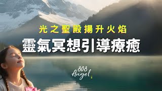 [睡前冥想]超好睡的靈氣引導冥想療癒X光之聖殿揚升火焰｜失眠救星｜提升頻率｜Angel808天使療癒花園｜獨門真源塔羅｜Mike Wu吳真源老師