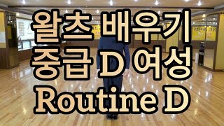 왈츠 중급 순서 배우기 D코스 여성 - Waltz Basic Intermediate Routine D Lady