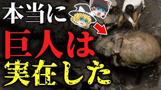 【ゆっくり解説】衝撃！巨人がいた証拠！次々と闇に葬られる巨人の真実とは？【オカルト・ミステリー・都市伝説】