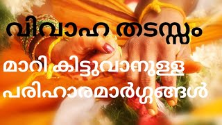 വിവാഹ തടസ്സങ്ങൾ മാറി കിട്ടാനും അനുയോജ്യമായ വിവാഹ ബന്ധങ്ങൾ ലഭിക്കാനും#marriage#earlymarriage