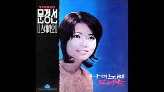 문정선  -  나의 노래 (1971) 희귀곡