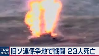 アルメニアとアゼルバイジャンが戦闘　複数の死者（2020年9月28日）