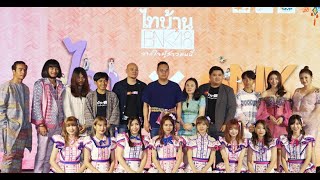 บรรยากาศงานเปิดตัว“ไทบ้านxBNK48 จากใจผู้สาวคนนี้”