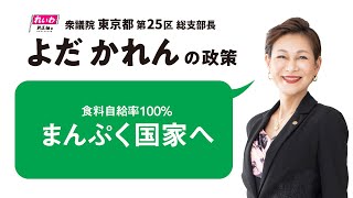 【食料自給率100%まんぷく国家へ】よだかれんの政策（2）