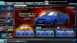 【ドリスピ】[XD] SKYLINE GT-R V•spec Il (BNR34) チャンスオーダー 11連