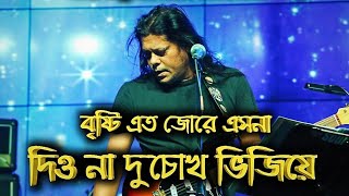 Bristi Eto Jore Esona By James !! বিষ্টি এতো জোরে এসনা জেমস !! dio Na ducokh Vijiye