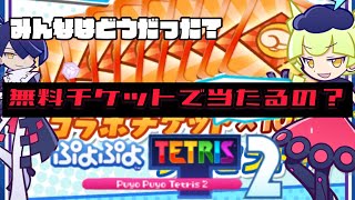 【ぷよクエ】ぷよぷよテトリス2とのコラボ開催！無料で貰えるチケットをナナピーと引いた結果は？