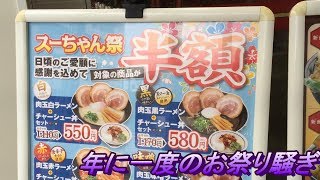 世界一のお祭り　ラーメン半額スーちゃん祭りに行ってみた(寿がきや)