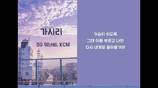 SG워너비(SG WANNA BE),KCM-가시리[가사포함] 광고없음