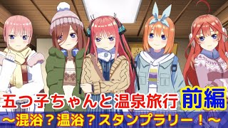 【ごとぱず】イベント前編ストーリー『五つ子ちゃんと温泉旅行～混浴? 温浴? スタンプラリー!～』「五等分の花嫁 五つ子ちゃんはパズルを五等分できない。」【iPad】